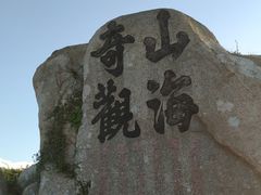 -枸杞岛