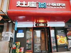 -灶座小锅烀饼·铁锅炖(全国总店)