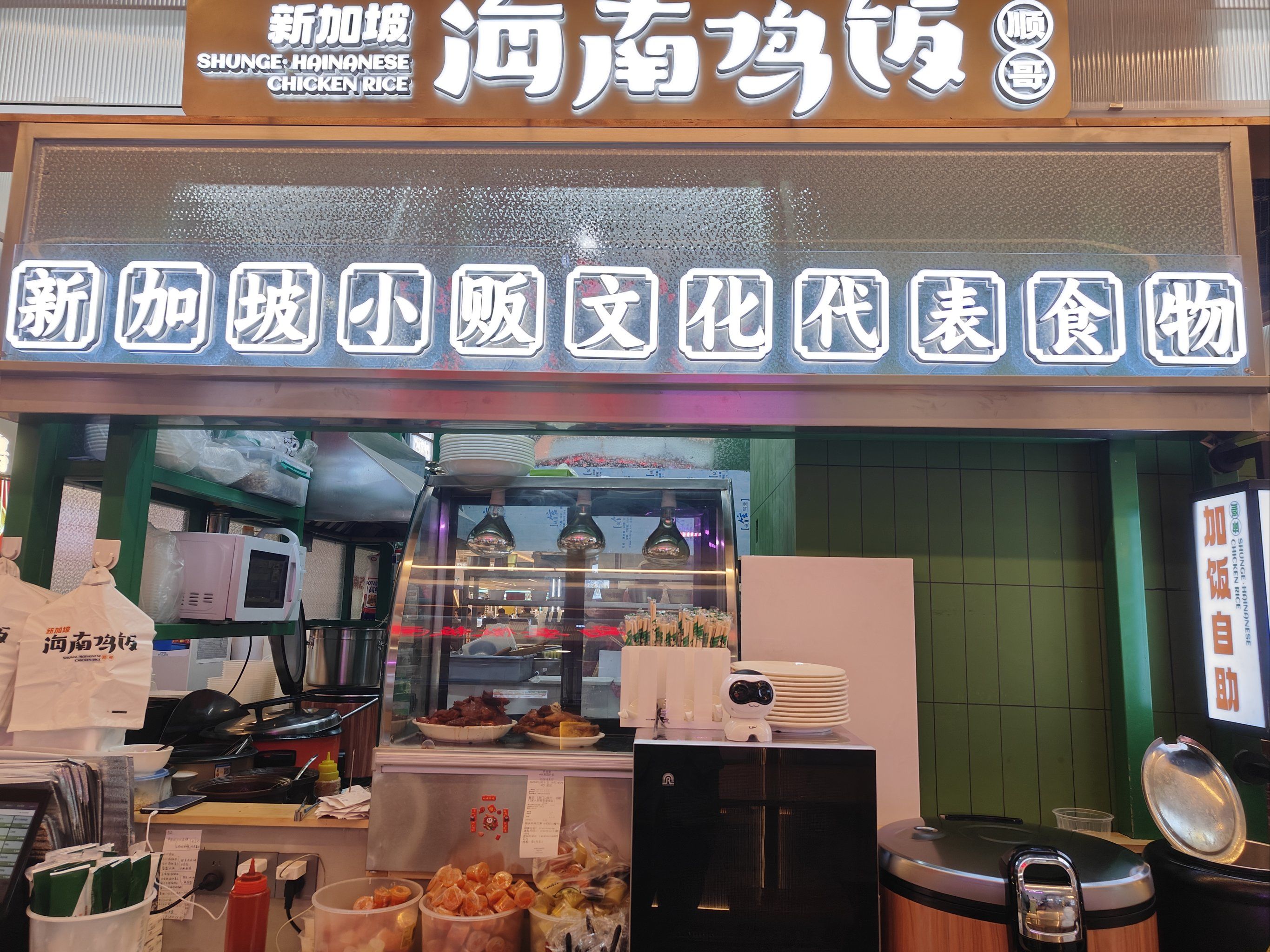 龙湖天街.顺哥海南鸡饭