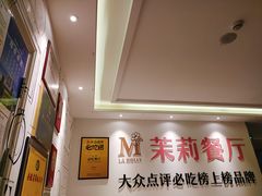 -茉莉餐厅·家宴·欢聚(环城南路店)
