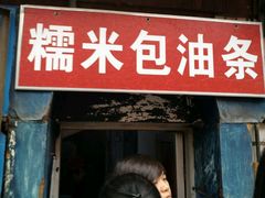 门面-殷姐糯米包油条