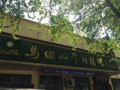 门面-清真马杰山牛肉汤馆