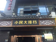 门面-小民大排档(光谷店)