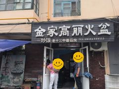 -金家高丽火盆