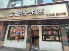 -常盛香生煎·酸辣汤.无锡老字号玉兰饼(新生路店)