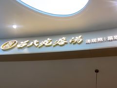 -吕氏疙瘩汤·海鲜新鲁菜(凯德mall新都心店)