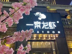 门面-一棠龙虾•王牌虾球(楚河汉街店)