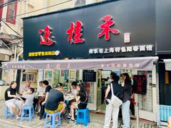 -逸桂禾面馆