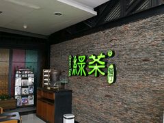 -绿茶餐厅(华联万柳店)