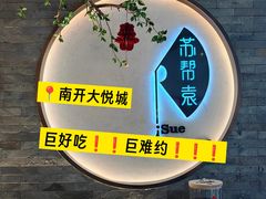 -苏帮袁Sue Cuisine(南开大悦城店)