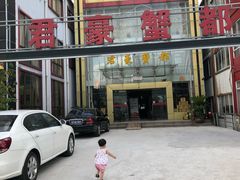 -君豪蟹都·湖景·农家乐(蟹舫苑店)