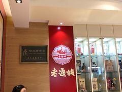 -老通城豆皮大王(吉庆街店)