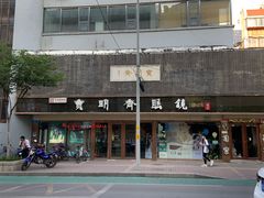 -宝明斋眼镜(朝山街店)