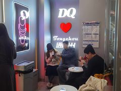 -DQ·蛋糕·冰淇淋(通州万达店)