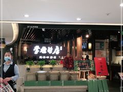 -掌柜的店·河南菜(日月光店)