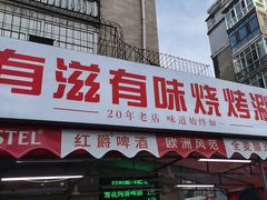 -有滋有味烧烤涮(果园星城C区店)
