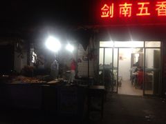 剑南五香牛肉店-剑南五香牛肉店