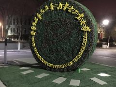 -内蒙古工业大学(新城校区)
