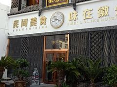 门面-徽味阁(永莲国际购物中心店)