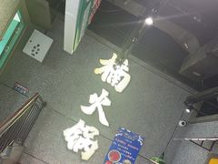 -楠火锅(哈尔滨金爵万象店)