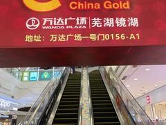 -万达广场(芜湖镜湖店)