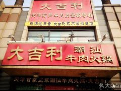 门面-大吉利·潮汕牛肉火锅(河西店)