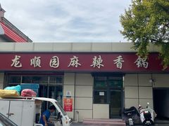 -龙顺园麻辣香锅(机场店)