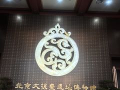 -北京大葆台遗址博物馆