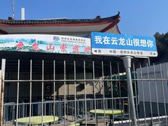 -云龙山