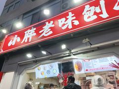 -小胖老味刨冰
