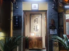 -同福社