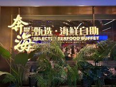 -奔海甄选·活鲜刺身铁板烧自助(太原里店)