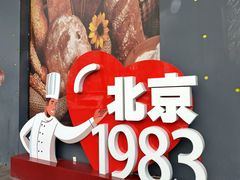 -北京1983面包坊(崇文门店)