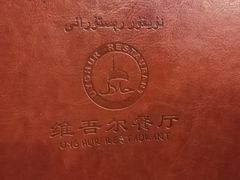 -维吾尔餐厅(宜山路店)