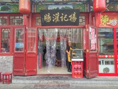 门面-杨记灌肠(食品街店)