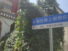 -锦上中式酒馆(南内环店)