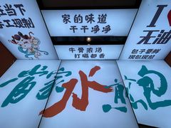 -当家水煎包·牛肉汤(浦江店)