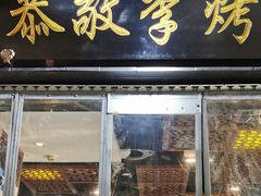 -恭敬李·烤鸭(天坛北门店)