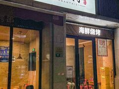 -三太子地摊烧烤·小龙虾(北蔡店)