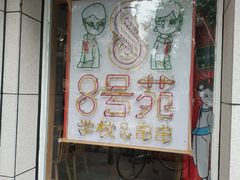 -8号苑自助烤场(西单店)