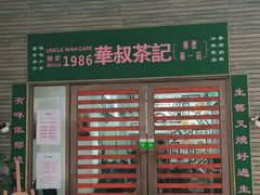 门面-華叔茶記