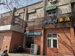 门面-中关村茶点