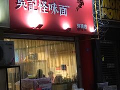 门面-牛王庙吳記怪味面(双楠店)