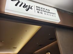 -墨纪Mojí墨西哥餐厅(官舍店)