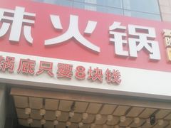 -傣妹火锅(南京东路一店)
