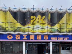 -农工商超市(古棕路店)