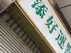 -添好运点心专门店(深水埗店)