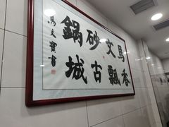 -清真·马文砂锅大全(麦苋街店)