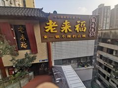 -老来福·非遗酸汤兔(凯旋路店)