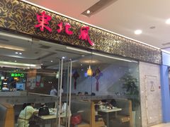 iphone_upload_pic-东北风(江北万达店)